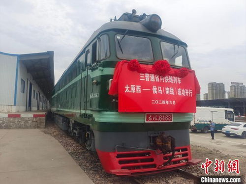 民生物資夕發(fā)朝至 山西首開 三晉通 貨物快運列車