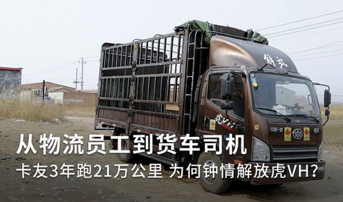 物流員工轉行司機 他為何鐘情解放虎vh